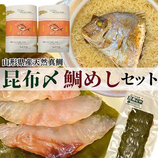 【真鯛昆布〆・鯛めしセット】昆布〆(80g)・鯛めし(2合炊き用×2)　(有)出羽鮮魚