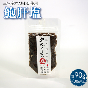 鮑肝塩 30g袋入り 3袋 あわび 鮑 塩 調味料 おしお しお ソルト salt ミニボトル 調味料 seasoning salt 料理 お手軽 味変 ごはん 夕飯 おかず サラダ 大船渡 三陸 岩手県 国産