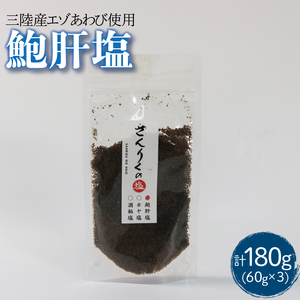 鮑肝塩  60g袋入り  3袋 あわび 鮑 肝 塩 調味料 おしお しお ソルト salt ミニボトル 調味料 seasoning salt 料理 お手軽 味変 ごはん 夕飯 おかず サラダ 大船渡 三陸 岩手県 国産