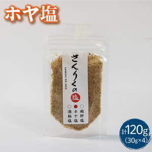 ホヤ塩 30g袋入り 4袋 ほや 海鞘 塩 調味料 おしお しお ソルト salt ミニボトル 料理 味付 岩手県 大船渡市