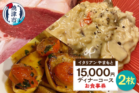 ￥15,000×2 ディナーコース ペア お食事券 イタリアン (b100-067)
