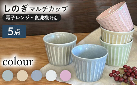 【美濃焼/みずなみ焼】 しのぎ マルチカップ 5色セット 180ml 瑞浪市 / 山喜製陶 食器 小鉢 [AZCP014]