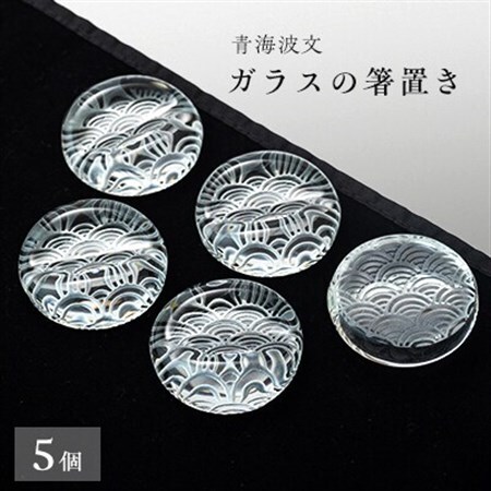 青海波文　箸置き5個セット【1447508】
