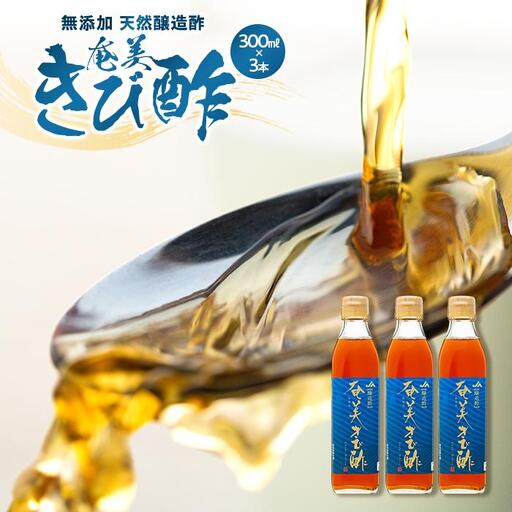 ＜無添加 天然醸造酢＞奄美きび酢 300ml×3本 セット|きび酢