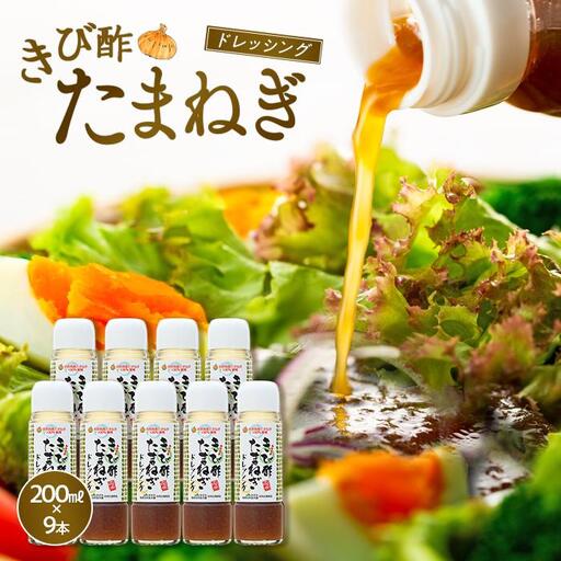 きび酢たまねぎドレッシング 200ml×9本 セット|きび酢