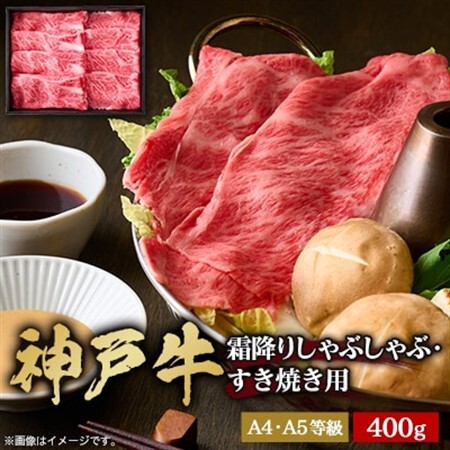 神戸牛　霜降りしゃぶしゃぶすき焼き　400g【配送不可地域：離島】【1443033】