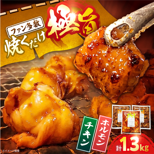極旨ホルモン・極旨チキン2種セット 計約1.3kg [ACAX001]
