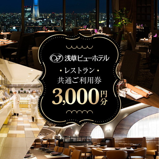 [浅草ビューホテル]レストラン共通ご利用券 [3,000円分]_0184-006-T05