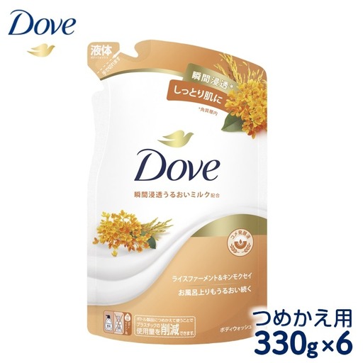 ダヴ ボディウォッシュ ライスファーメント&キンモクセイ つめかえ用 330g×6 ◇ 石鹸・ボディーソープ せっけん