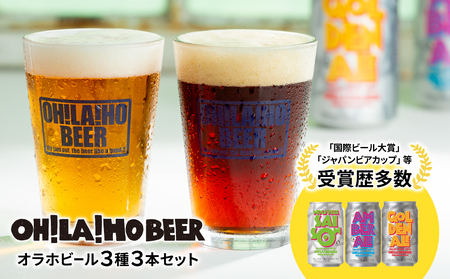 【クラフトビール】３種３本 飲み比べお試しセット（ゴールデンエール、アンバーエール、ヌーベルセゾン） | オラホビール