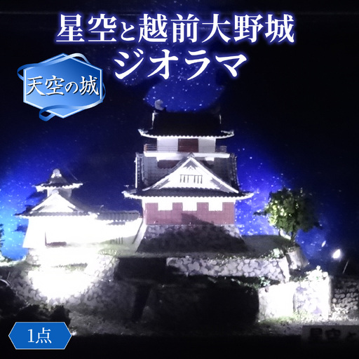 星空と越前大野城 ジオラマ