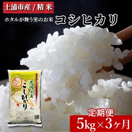 【先行予約】【定期便 3ヶ月】令和8年産 土浦市産 コシヒカリ 精米5kg ホタルが舞う里のお米 ※2026年10月～発送