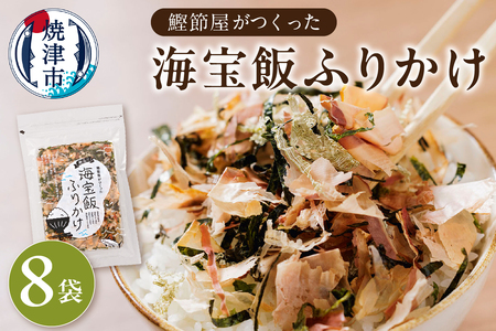 海宝飯ふりかけ8袋セット (a21-052)
