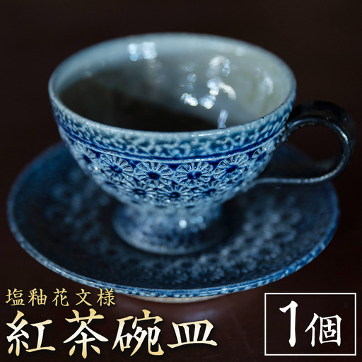 丸田窯 塩釉花文様 紅茶碗皿