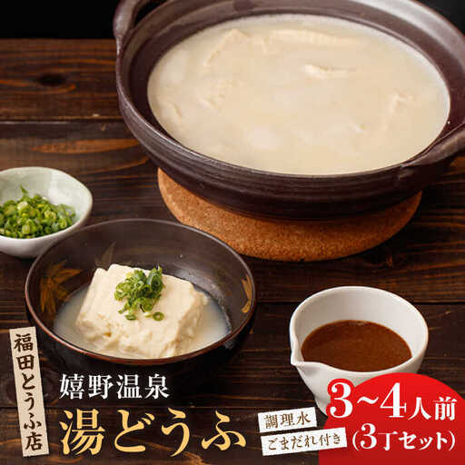 嬉野温泉湯豆腐3丁 NCM001 温泉湯豆腐