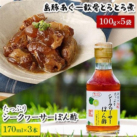 島豚あぐー軟骨とろとろ煮100g×5とたっぷりシークヮーサーぽん酢170ml×3【1022280】