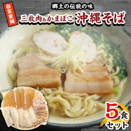 【郷土の伝統の味】自家製麺　三枚肉＆かまぼこ5食セット(沖縄そば)【配送不可地域：離島】【1023058】