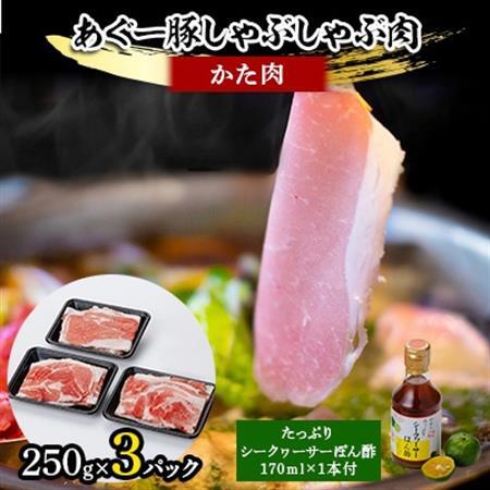 あぐー豚しゃぶしゃぶ肉(かた肉)250g×3パック　タレ付【配送不可地域：離島】【1026491】