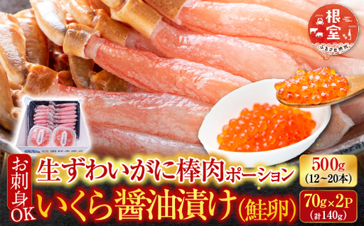お刺身OK！生ずわいがに棒肉ポーション500g(12～20本)、いくら醤油漬け(鮭卵)70g×2P(計140g) B-14105