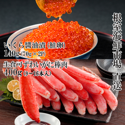 根室海鮮市場＜直送＞お刺身OK！生ずわいがに棒肉ポーション400g(9～16本)、いくら醤油漬け(鮭卵)70g×2P(計140g) B-28104