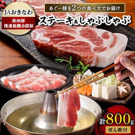 あぐー豚を2つの食べ方でお届けします(ステーキ＆しゃぶしゃぶ)【配送不可地域：離島】【1148899】
