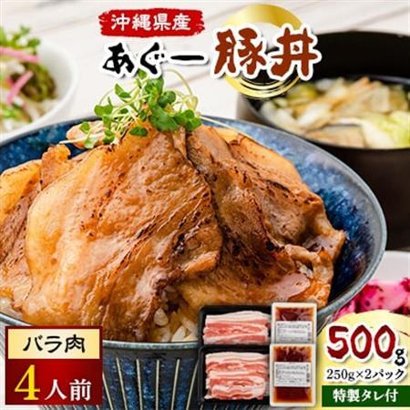 あぐー豚丼(バラ肉)4人前 / 炭火の香り漂う特製タレ付です[配送不可地域:離島]