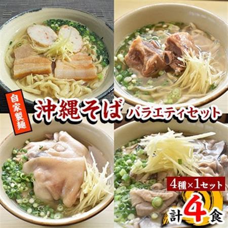 【郷土の伝統の味】自家製麺　沖縄そばバラエティ4食セット(三枚肉、ソーキ、中味、てびち×各1)【配送不可地域：離島】【1333215】