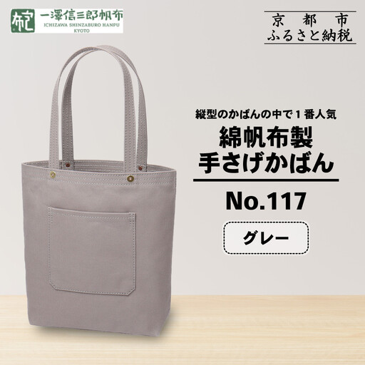 一澤信三郎帆布】綿帆布製手さげかばん No.117 グレー｜京都 東山 帆布
