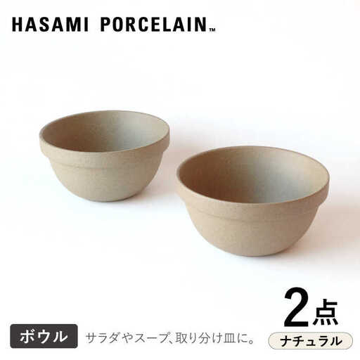 【波佐見焼】【HASAMI PORCELAIN】ミッドディープラウンドボウル ナチュラル 2点セット 食器【東京西海】[DD209]