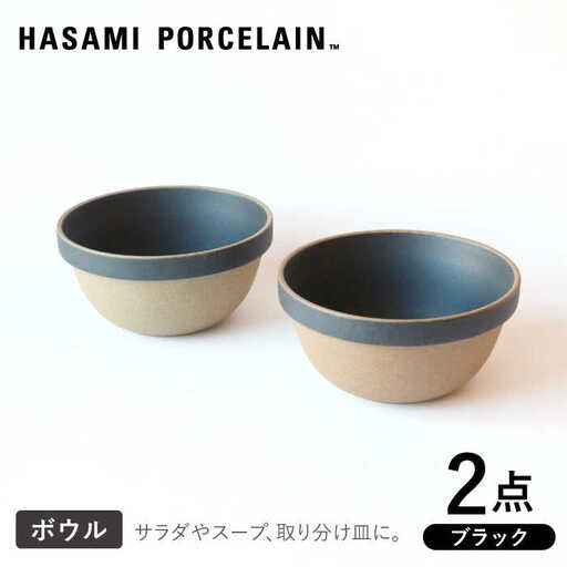 【波佐見焼】【HASAMI PORCELAIN】ミッドディープラウンドボウル ブラック 2点セット 食器【東京西海】[DD210]