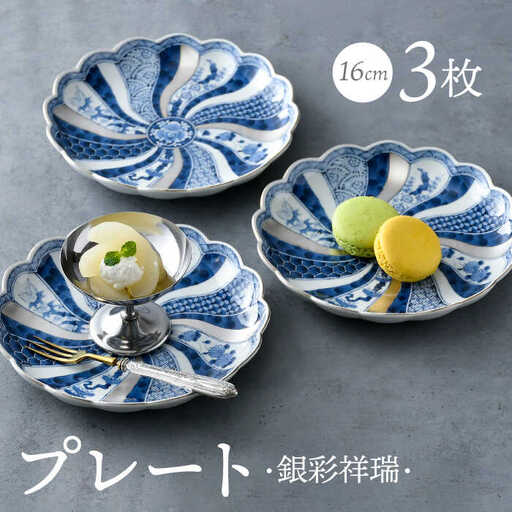【波佐見焼】銀彩祥瑞 プレート16cm 3枚セット 食器 ケーキ皿【石丸陶芸】[LB88] 波佐見焼