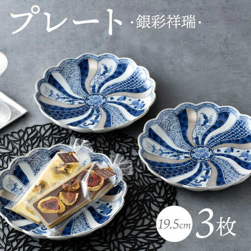 【波佐見焼】銀彩祥瑞 プレート19.5cm 3枚セット 食器 皿【石丸陶芸】[LB89] 波佐見焼 食器