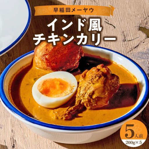 早稲田メーヤウ冷凍インド風チキンカリー 0093-003-S05