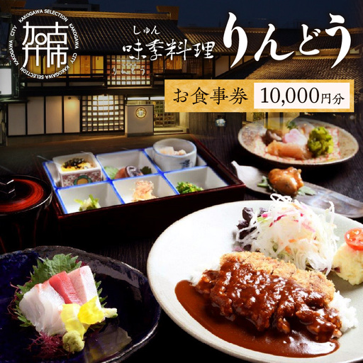 味季料理りんどう お食事券[ 食事券 チケット レストラン 日本料理 プレゼント 贈答用 おすすめ 食事 グルメ 老舗 おいしい ふるさと納税 ][2404L05602]