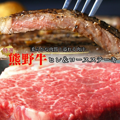 特選　和歌山県産熊野牛ヒレ＆ロースステーキセット / 和歌山県 田辺市 熊野 熊野牛 牛肉 ステーキ 冷凍便 【sks011】