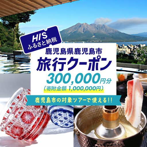 鹿児島県 鹿児島市 の 対象 ツアー に使える HIS ふるさと納税 クーポン 寄附額1,000,000円 HIS-100