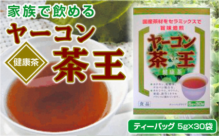 ヤーコン茶王 ティーバッグ 150g (5g×30袋) ヤーコン茶王 お茶 ブレンド茶 ハマ茶 桑の葉 発芽はとむぎ 麦芽