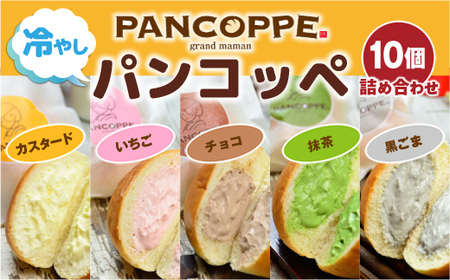 BD0101 冷やしパンコッペ10個詰め合わせ プレーン いちご チョコ 抹茶 黒ゴマ クリームパン