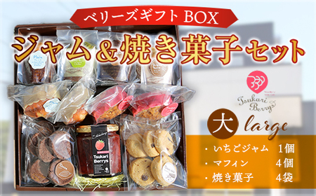 ベリーズギフトBOX ジャム＆焼き菓子セット AC0403 