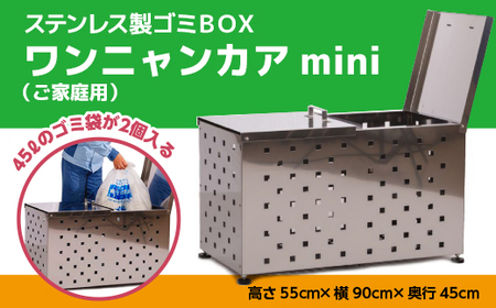 ステンレス製ゴミBOX ワンニャンカアmini(ご家庭用) ゴミ箱 ステンレス製