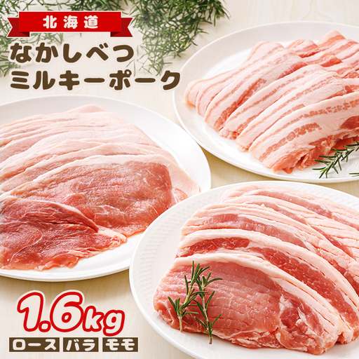 北海道中標津産 ミルキーポーク3点セット(計1.6kg)
