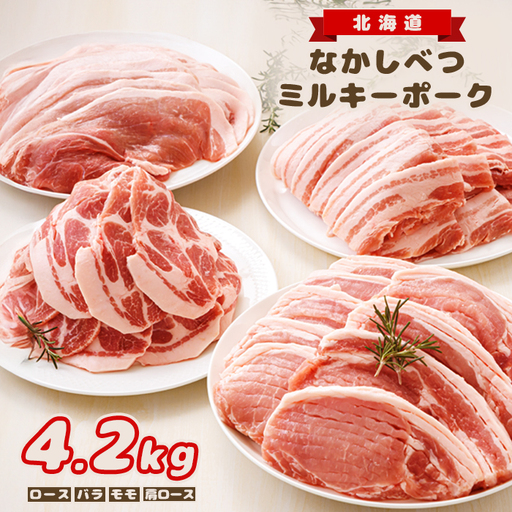 北海道中標津産 ミルキーポークまんぞくセット（計4.2kg）【1500302】