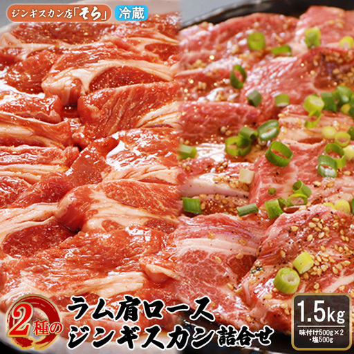 知床ジンギスカン店「そら」ラム肩ロースジンギスカン2種セット　計1.5kg（味付け500g×2・塩×500g）【1600201】