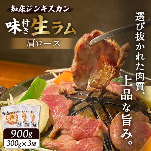 知床ジンギスカン店「そら」知床ジンギスカン味付き生ラム肩ロース900g（300g×3）【1600301】