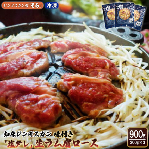 知床ジンギスカン店「そら」知床ジンギスカン味付き「塩ダレ」生ラム肩ロース900g（300g×3）【1600401】