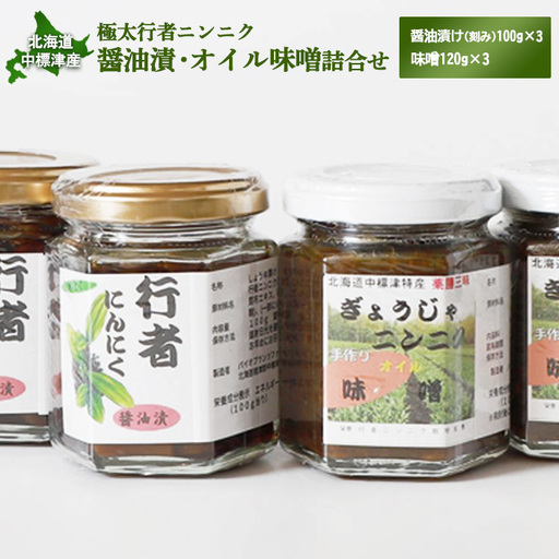 北海道中標津産 行者ニンニク醤油漬×3個・オイル味噌×3個セット【2000301】