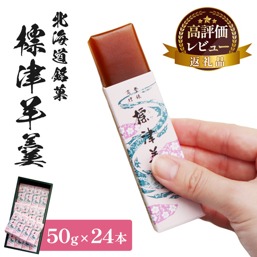 標津羊羹 （一口サイズ）50g×24本【2200301】