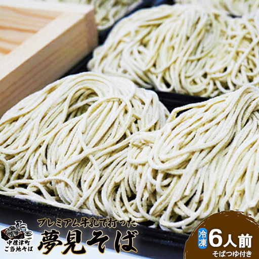 牛乳で打った夢見そば×340g（6人前・そばつゆ付）【3000501】