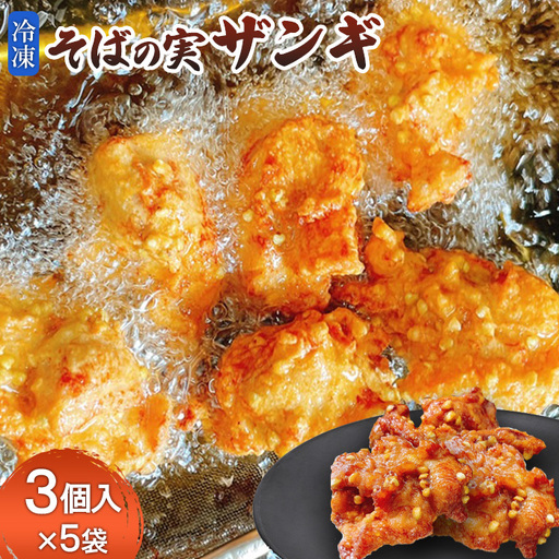 そばの実ザンギ3個入×5袋【3000801】