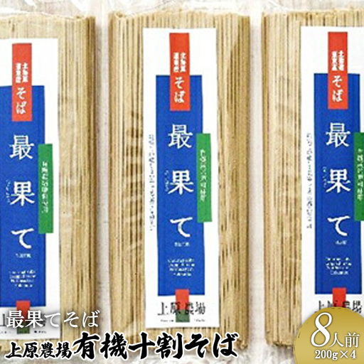 【最果てそば】有機原料十割そば8人前（200g×4袋）【3001001】